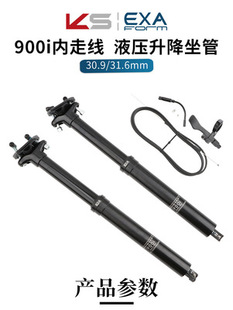 EXA 900i 山地自行车线控升降座管 内走线30.9 31.6mm伸缩坐杆