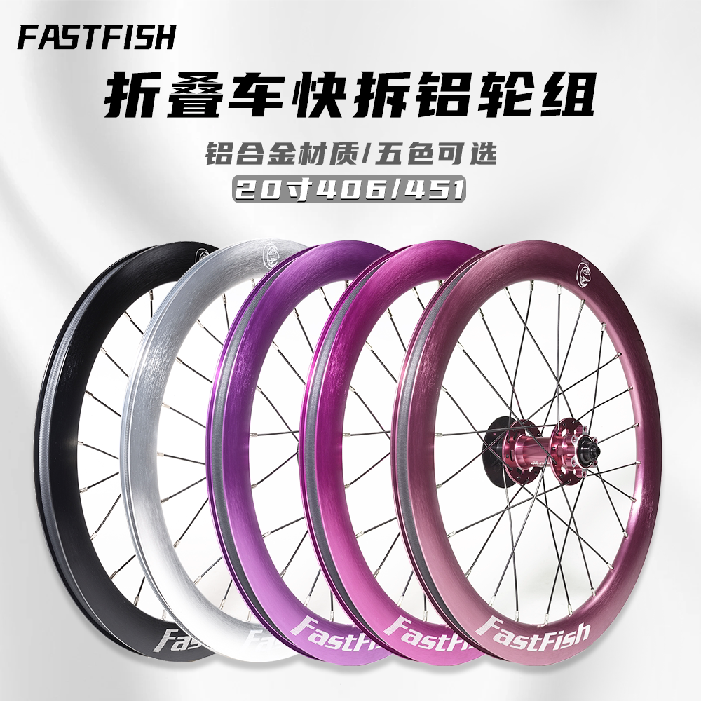 FASTFISH快鱼折叠车轮组20寸