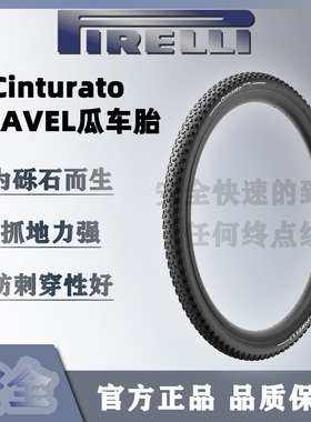 Pirelli倍耐力自行车瓜车外胎 Cinturato GRAVEL真空胎700c山马胎