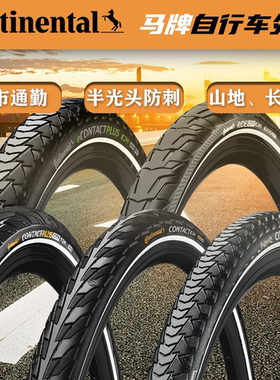马牌CONTACT PLUS CITY山地自行车外胎29×2.0城市通勤半光头防刺