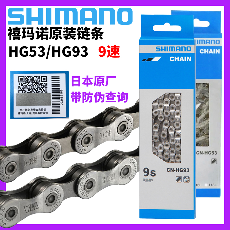 SHIMANO禧玛诺CN-HG53链条 9速27速18速山地车公路自行车链条HG93