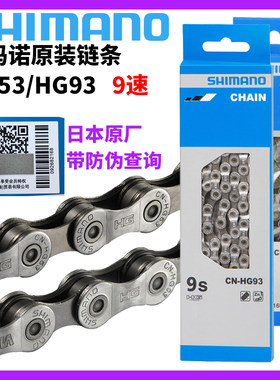 正品SHIMANO禧玛诺9速链条HG53