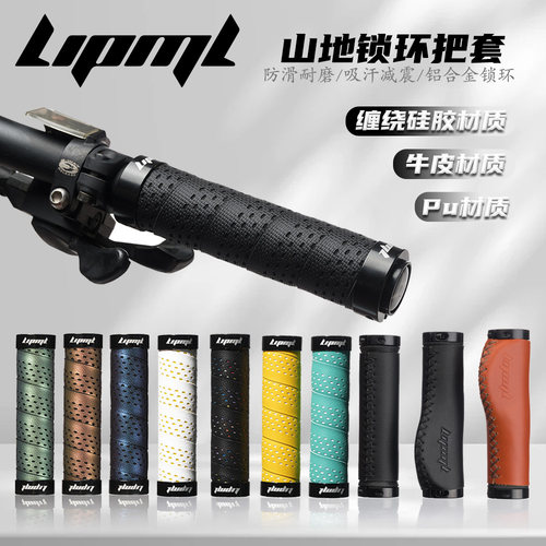 LIPML山地车自行车平把锁环把套