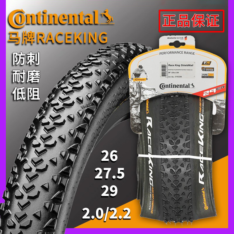 Continental马牌RACE KING29 27.5 26X2.0/2.2防刺越野山地车外胎