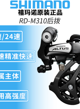 SHIMANO禧玛诺ALTUS M310后拨7/21/8/24速山地自行车后变速器M360