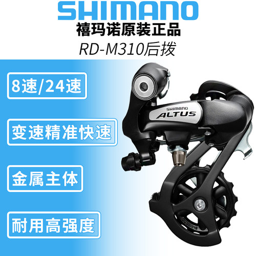 SHIMANO禧玛诺M310后拨8速变速器