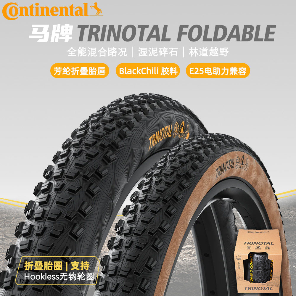 马牌Trinotal折叠真空胎27.5/29