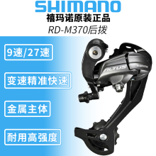 SHIMANO禧玛诺ALTUS RD-M370后拨9档27速山地自行车后变速器M2000