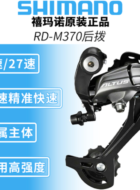 SHIMANO禧玛诺ALTUS RD-M370后拨9档27速山地自行车后变速器M2000