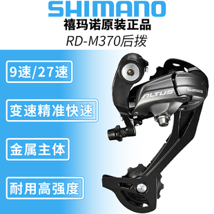 SHIMANO禧玛诺ALTUS M370后拨9档27速山地自行车后变速器M2000