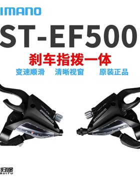 SHIMANO禧玛诺EF500-7 500-8连体指拨21速24速山地车变速手把刹把