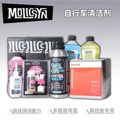 MolicSYN魔立刻链条清洗剂