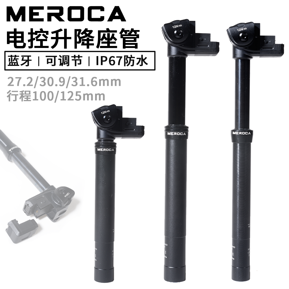 MEROCA山地车电动升降座管