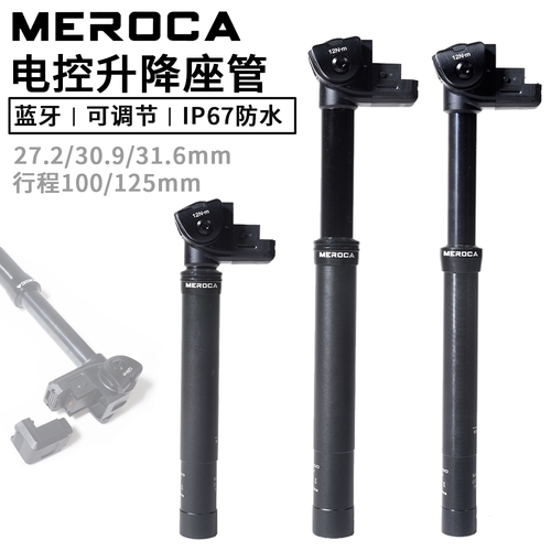 MEROCA山地车电动升降座管