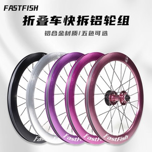 FASTFISH快鱼折叠车轮组20寸