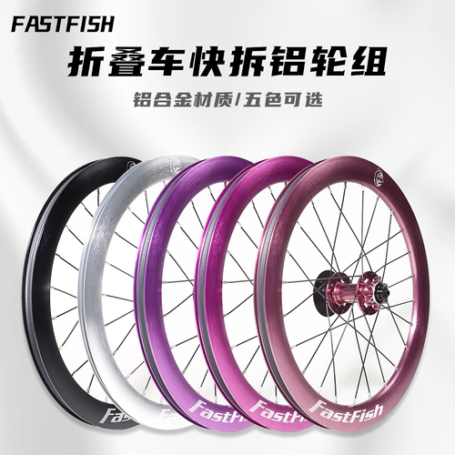 FASTFISH快鱼折叠车轮组20寸