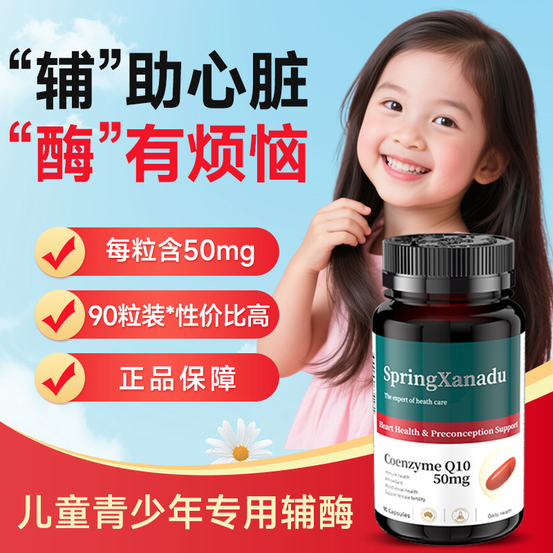 辅酶q10非还原型软胶囊50mg儿童保护心脏青少年学生专用官善仙度