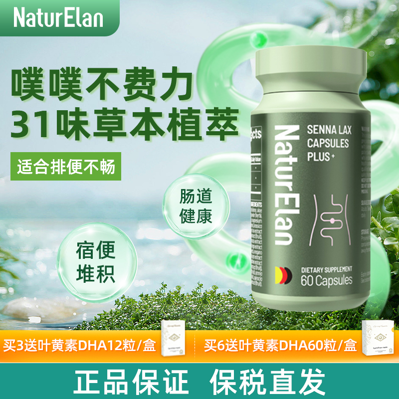 正品】德国NaturElan呐兔清肠胶囊塞纳叶加强版清肠道通肠
