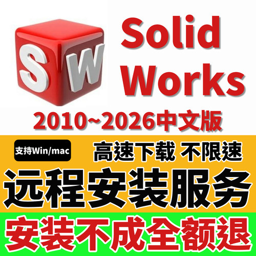 SW SolidWorks软件远程安装包激活2025/2024/2023/2022/2020/2026