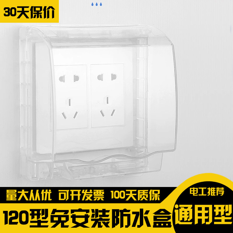 120型大号开关粘贴式防水盒118插座浴室卫生间防溅盒地插保护罩盖