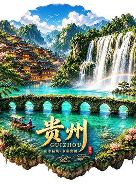 贵州贵阳冰箱贴2026新款浮雕磁吸贴黄果树瀑布苗族旅游纪念品礼物
