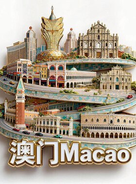 澳门繁花冰箱贴2026新款金属立体浮雕磁贴旅游纪念品文创伴手礼物
