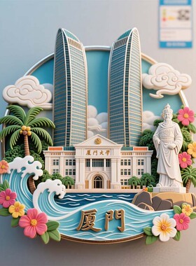厦门文创冰箱贴2025新款金属立体浮雕磁贴福建旅游纪念品伴手礼物