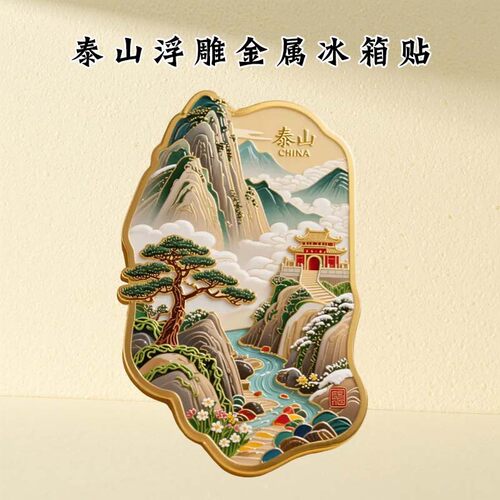 泰山金属浮雕冰箱贴2025新款山东旅游纪念品五岳之首文创伴手礼物