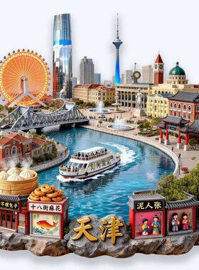 天津文创金属冰箱贴2025新款立体浮雕磁贴天津旅游纪念品伴手礼物