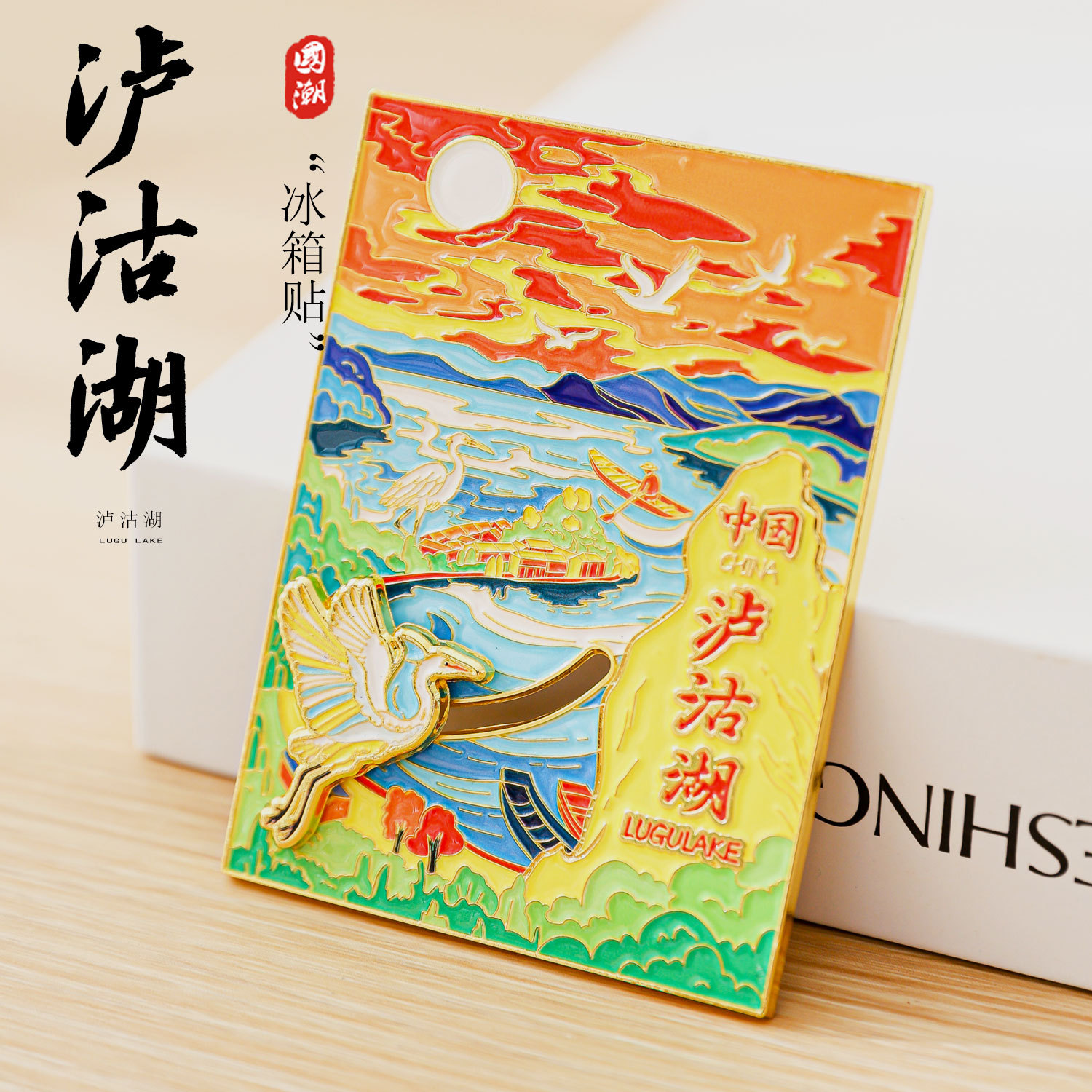泸沽湖文创冰箱贴国潮油画风金属磁贴云南丽江旅游纪念品伴手礼物图片