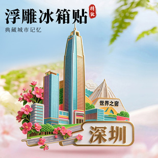 深圳金属冰箱贴2025新款浮雕磁贴世界之窗旅游纪念品文创伴手礼