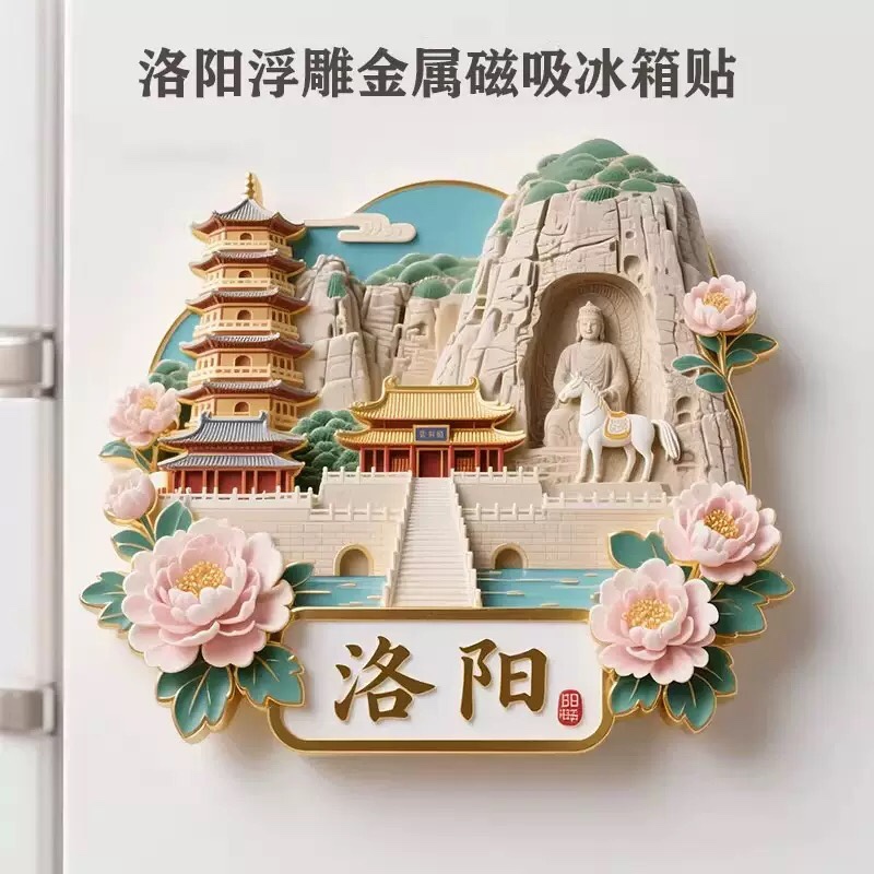 洛阳金属浮雕冰箱贴磁贴龙门石窟牡丹旅游纪念品城市地标文创礼物