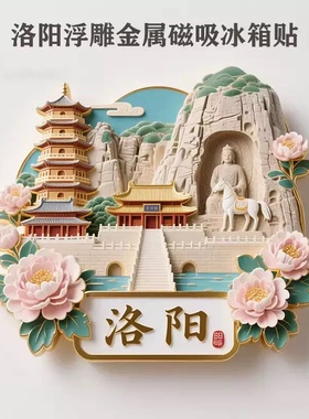 洛阳金属浮雕冰箱贴磁贴龙门石窟牡丹旅游纪念品城市地标文创礼物