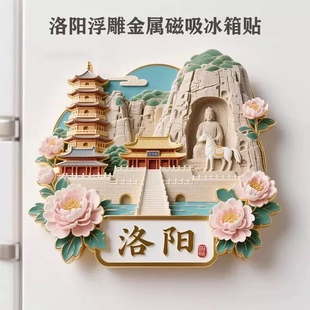 洛阳金属浮雕冰箱贴磁贴龙门石窟牡丹旅游纪念品城市地标文创礼物