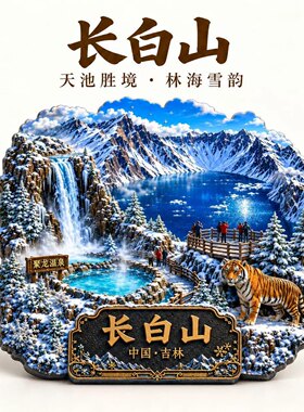 长白山天池文创冰箱贴2026新款金属浮雕磁贴吉林旅游纪念品伴手礼