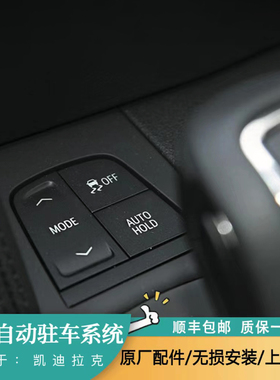 凯迪拉克CT6自动驻车 AUTOHOLD原厂升级电子手刹无损安装刹车制动