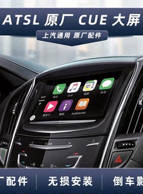 适用凯迪拉克原厂CUE中控大屏ATSL/XTS/SRX改装carplay触碰显示屏