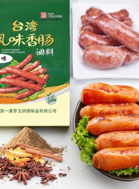 五洲一灌芗台湾风味香肠调料原味