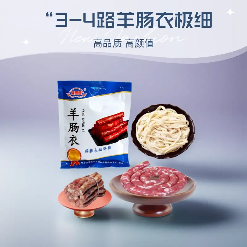 包邮细羊肠衣灌德香自制风干腊肠