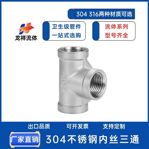 304不锈钢内丝三通内螺纹丝扣等径三通接头T型内牙水管转接头配件