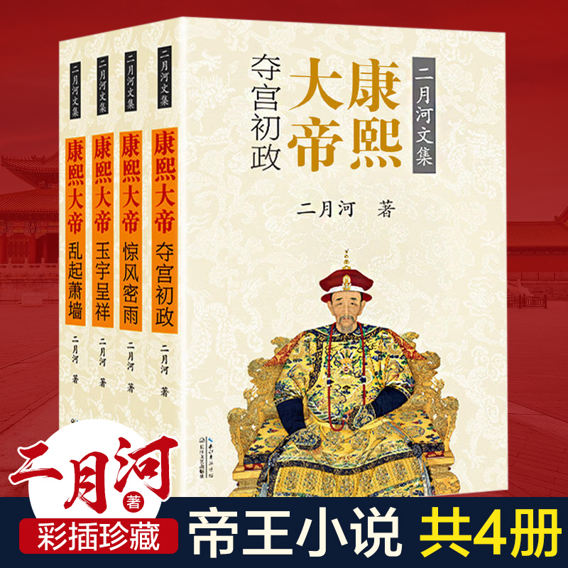 【现货正版】全套4册康熙大帝二月河著 历史文学小说书籍书 排夺宫初政 惊风密雨 玉宇呈祥 乱起萧墙 帝国传记 正版书籍