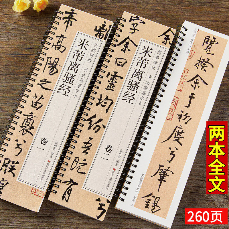 【现货正版】米芾离骚经行楷字帖经典碑帖书法临摹字卡蜀素帖苕溪诗帖尺牍九札行书书法毛笔字帖北宋经典碑帖书法原大版墨迹本 - 实物图