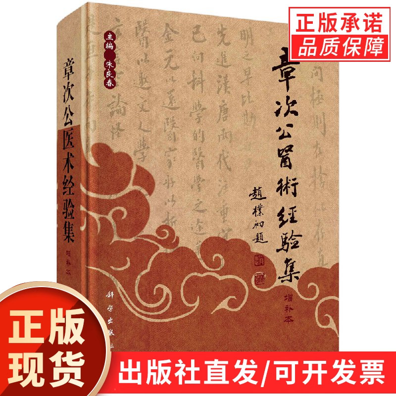 【现货正版】章次公医术经验集(增补版)近现代百名名老中医经验集 朱良春 编 中医诊断中医案例中医医术 中医学术文集书籍
