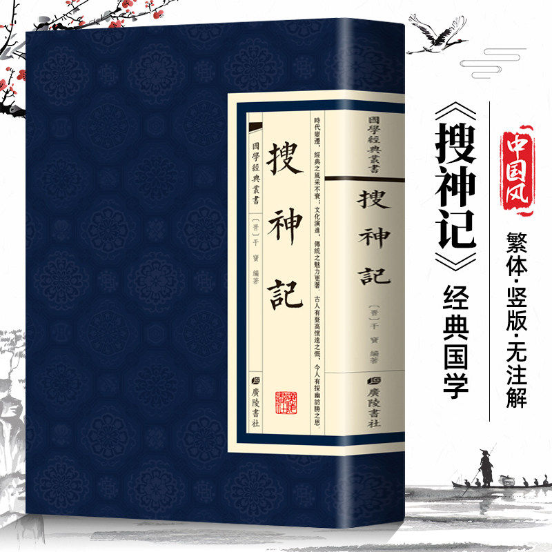 【现货正版】搜神记国学经典繁体竖版广陵书社 原文古典文学干宝著古代神鬼灵异故事书