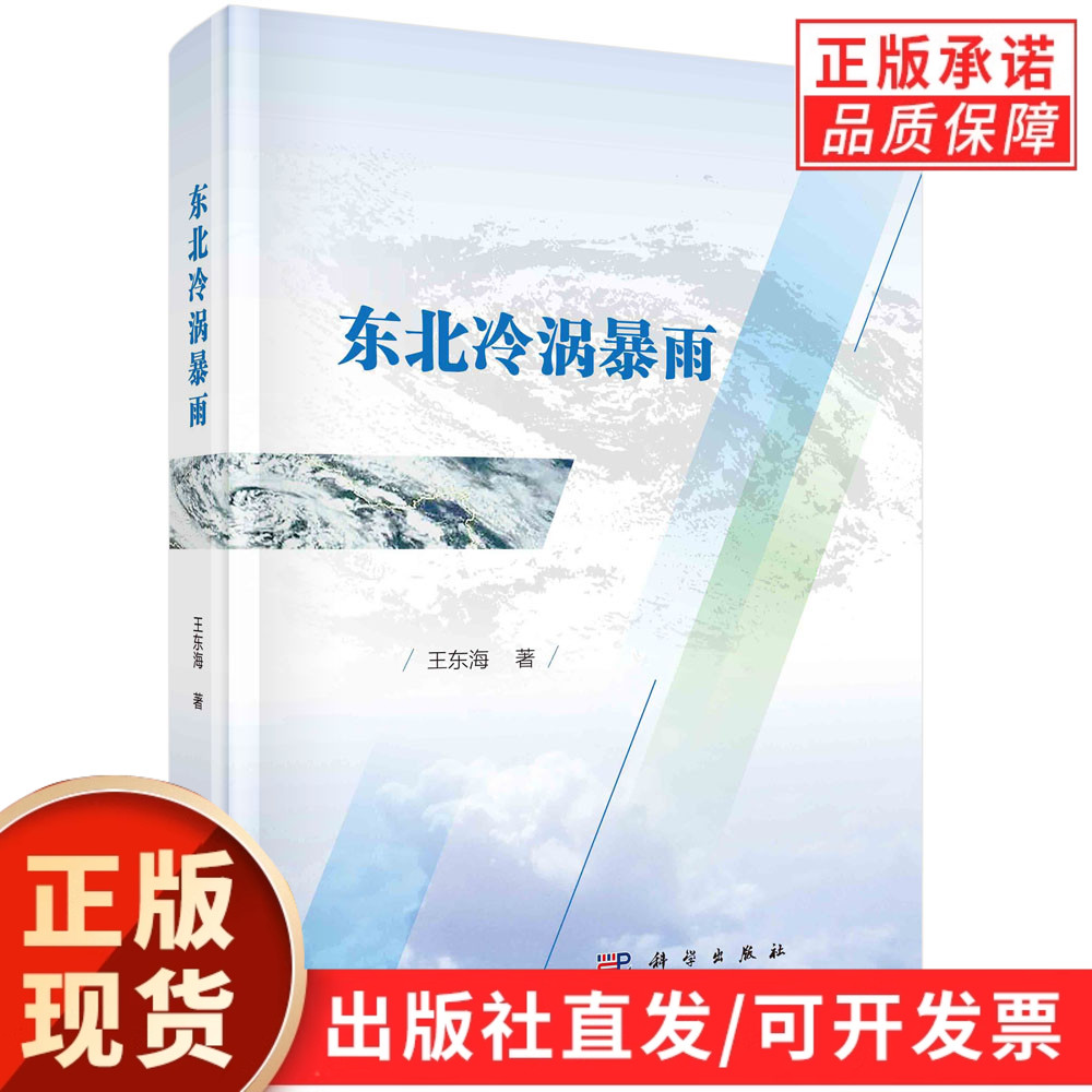 东北冷涡暴雨/王东海