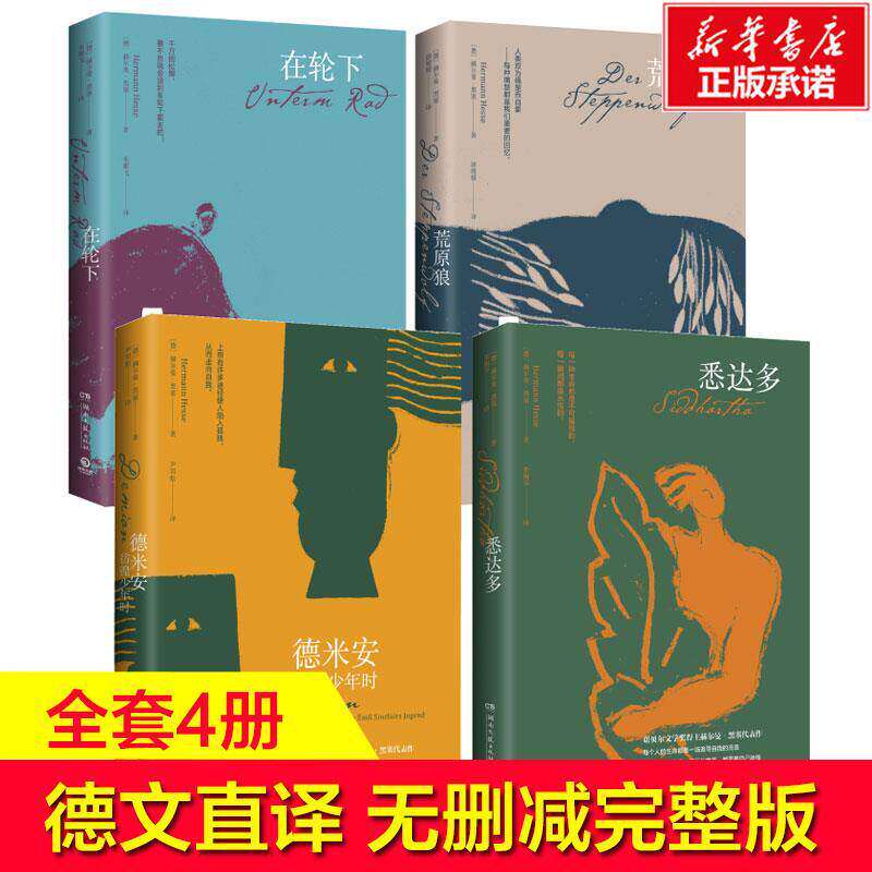 正版全套4册赫尔曼黑塞作品集