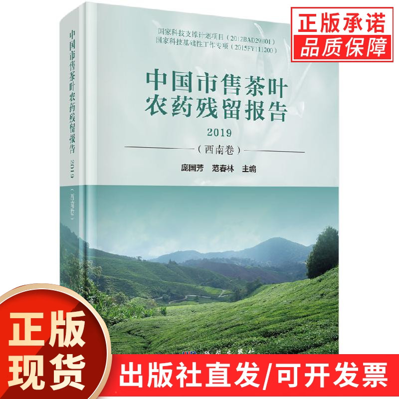 中国市售茶叶农药残留报告2019(西南卷)