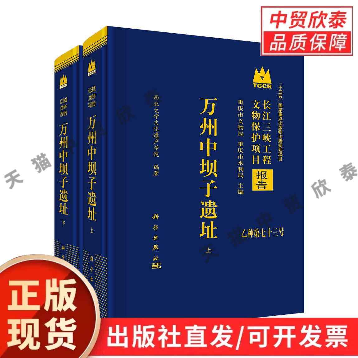 万州中坝子遗址（全二册） 西北大学文化遗产学院 9787030837264