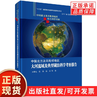 中国北方及其毗邻地区大河流域及典型湖泊科学考察报告