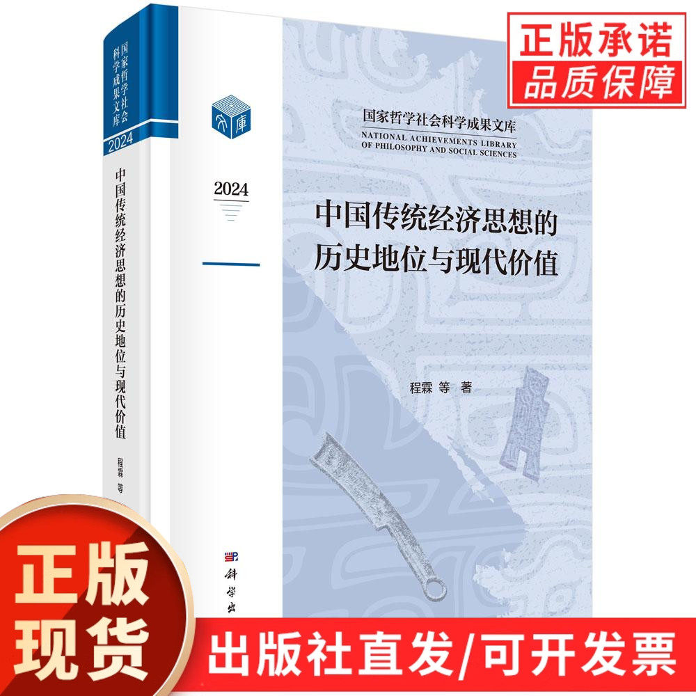 【现货正版】中国传统经济思想的历史地位与现代价值 程霖 等 著 中华传统文化的重要组成部分 亦是构建中国经济学的重要源泉